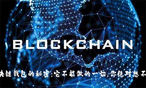 区块链钱包的秘密:它不能做的一切,你绝对想不到!