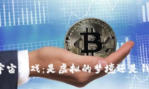 “TP钱包元宇宙游戏:是虚拟的梦境还是钱财的陷阱?”
