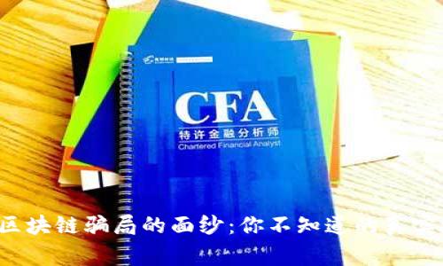 揭开区块链骗局的面纱：你不知道的真实故事！