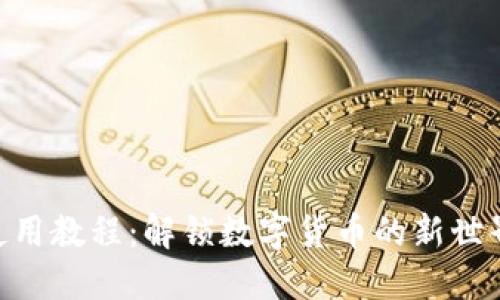中本聪T P钱包使用教程：解锁数字货币的新世界，您准备好了吗？