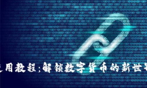 中本聪T P钱包使用教程：解锁数字货币的新世界，您准备好了吗？