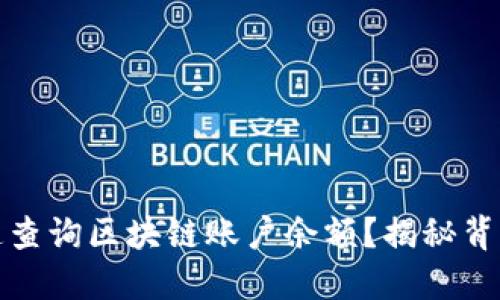 如何快速查询区块链账户余额?揭秘背后的秘密