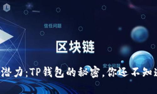 解锁狗狗币的潜力:TP钱包的秘密,你还不知道的交易技巧!