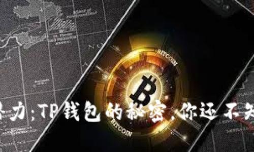 解锁狗狗币的潜力:TP钱包的秘密,你还不知道的交易技巧!