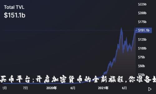 TOPAY买币平台:开启加密货币的全新旅程,你准备好了吗?