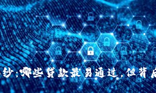 揭开网贷的面纱：哪些贷款最易通过，但背后隐藏着什么？