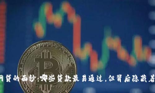 揭开网贷的面纱：哪些贷款最易通过，但背后隐藏着什么？
