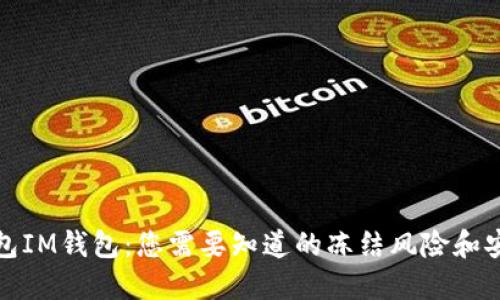 冷钱包IM钱包：您需要知道的冻结风险和安全性