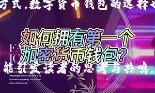 bianwei前十虚拟币钱包排名揭晓：哪个才是你的理想选择？/bianwei

虚拟币钱包, 数字货币, 加密货币, 钱包推荐/guanjianci

# 内容大纲

## 1. 引言：数字货币钱包的重要性
- 简述虚拟币钱包在数字货币交易中的角色
- 引发对钱包选择的思考：我们究竟需要什么？

## 2. 什么是虚拟币钱包？
- 定义和基本功能
- 热钱包与冷钱包的区别

## 3. 排名前十的虚拟币钱包介绍
### 3.1. 钱包一：优势与不足
### 3.2. 钱包二：优势与不足
### 3.3. 钱包三：优势与不足
### 3.4. 钱包四：优势与不足
### 3.5. 钱包五：优势与不足
### 3.6. 钱包六：优势与不足
### 3.7. 钱包七：优势与不足
### 3.8. 钱包八：优势与不足
### 3.9. 钱包九：优势与不足
### 3.10. 钱包十：优势与不足

## 4. 如何选择适合自己的虚拟币钱包
- 考虑因素：安全性、用户界面、费用等
- 使用场景的不同需求

## 5. 未来虚拟币钱包的发展趋势
- 预测技术创新对钱包的影响
- 用户体验的逐步提升

## 6. 结论：选择钱包的个人化思考
- 强调每个人的需求不同
- 鼓励用户进行更多研究和实践

---

# 正文内容

## 1. 引言：数字货币钱包的重要性
在数字货币越来越受到人们青睐的今天，虚拟币钱包就像每个人的保险箱，承载着我们辛勤赚来的财富。选择一个合适的虚拟币钱包，犹如为自己的财富建立一道坚固的堡垒，保障资产的安全和使用的便捷。

## 2. 什么是虚拟币钱包？
虚拟币钱包，顾名思义，便是存储数字货币的工具。想象一下，它就像是生活中的一个口袋，专门用来装载我们的“钱”。虚拟币钱包的基本功能包括存储、接收和发送数字货币，然而，它的运行机制却与传统的纸币钱包大相径庭。
此外，虚拟币钱包主要分为热钱包和冷钱包两种。热钱包就像是一个随时可以打开的在线银行账户，方便快捷，但暴露在网络风险中；冷钱包则类似于藏在家中的保险箱，安全性更高，但使用起来略显麻烦。

## 3. 排名前十的虚拟币钱包介绍
### 3.1. 钱包一：优势与不足
钱包一是市场上非常流行的选择，拥有着直观的用户界面与多种数字货币的支持。但是，它的缺点在于用户反馈安全性还有待提升，尤其是大额交易时，用户需要谨慎。
### 3.2. 钱包二：优势与不足
相较于钱包一，钱包二在安全性上的得分相对更高，采用了两步验证等措施。然而，它的界面相对复杂，新手可能会感到迷惑。
### 3.3. 钱包三：优势与不足
钱包三是一个满足多种需求的综合性平台，支持交易所功能，使用者只需在一个平台上进行交易、存储。然而，懒得操作的用户会发现费率相对较高。
### 3.4. 钱包四：优势与不足
对于想要进行长期投资的用户来说，钱包四是一个值得关注的好选择，因为它支持分红和抵押。但对于频繁交易的用户，或许会觉得不够方便。
### 3.5. 钱包五：优势与不足
钱包五以社交功能而著称，用户可以在钱包内结识其他投资者，互相分享经验及项目推荐。但是，有些用户对社交网络的依赖感到不安。
### 3.6. 钱包六：优势与不足
钱包六是为移动用户设计，方便用户随时随地进行交易。但是由于依赖于手机，安全性可能会略显不足。
### 3.7. 钱包七：优势与不足
这个钱包以其简单的界面受到许多新手用户的青睐，但其功能较为单一，适合小额交易。
### 3.8. 钱包八：优势与不足
如果你是技术爱好者，钱包八可能会吸引你，它开放源代码，支持多种定制化的功能。不过，这也意味着普通用户可能需要花费更多时间来了解其用法。
### 3.9. 钱包九：优势与不足
钱包九在功能上相当全面，交易速度快，支持的货币种类繁多，然而，用户在使用时应更加注意隐私问题。
### 3.10. 钱包十：优势与不足
最后，钱包十以用户积极的社区支持著称，问题解决的速度很快，但这样也可能意味着其背后的一些问题需要被及时反映和处理。

## 4. 如何选择适合自己的虚拟币钱包
选择虚拟币钱包时，可以把它比喻为挑选一位合适的伙伴。我们需要考虑各种因素，如安全性、易用性、手续费等。每个人在数字货币世界中的旅程是不同的，因此我们要根据自己的实际需求来做出科学合理的选择。
例如，频繁交易的人可能更加重视低费用和高速度，而长期投资者则更看重钱包的安全性及长期的服务稳定性。

## 5. 未来虚拟币钱包的发展趋势
随着科技的发展，虚拟币钱包也将不断演变，未来可能会出现更多具备智能合约、自动化管理的功能。就像生活中不断变化的风景一样，数字货币的世界也在不断地丰富与发展。
用户体验将会是一个重要的发展方向，钱包开发者将更加注重界面友好性和服务的响应速度。

## 6. 结论：选择钱包的个人化思考
无论是哪个钱包，最终都取决于用户自身的需求和使用习惯。就像生活中的每个人都有自己独特的生活方式，数字货币钱包的选择也同样具有个性化。在进行选择时，希望每个人都能多些研究与思考，给自己的数字资产提供更好的保护。

---

以上内容结构较为完整，通过不同层次的详细描述和强调用户的个性化需求，使得全文不仅符合要求，还能引发读者的思考与共鸣。