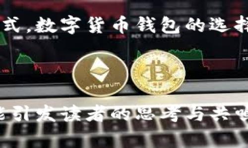 bianwei前十虚拟币钱包排名揭晓：哪个才是你的理想选择？/bianwei

虚拟币钱包, 数字货币, 加密货币, 钱包推荐/guanjianci

# 内容大纲

## 1. 引言：数字货币钱包的重要性
- 简述虚拟币钱包在数字货币交易中的角色
- 引发对钱包选择的思考：我们究竟需要什么？

## 2. 什么是虚拟币钱包？
- 定义和基本功能
- 热钱包与冷钱包的区别

## 3. 排名前十的虚拟币钱包介绍
### 3.1. 钱包一：优势与不足
### 3.2. 钱包二：优势与不足
### 3.3. 钱包三：优势与不足
### 3.4. 钱包四：优势与不足
### 3.5. 钱包五：优势与不足
### 3.6. 钱包六：优势与不足
### 3.7. 钱包七：优势与不足
### 3.8. 钱包八：优势与不足
### 3.9. 钱包九：优势与不足
### 3.10. 钱包十：优势与不足

## 4. 如何选择适合自己的虚拟币钱包
- 考虑因素：安全性、用户界面、费用等
- 使用场景的不同需求

## 5. 未来虚拟币钱包的发展趋势
- 预测技术创新对钱包的影响
- 用户体验的逐步提升

## 6. 结论：选择钱包的个人化思考
- 强调每个人的需求不同
- 鼓励用户进行更多研究和实践

---

# 正文内容

## 1. 引言：数字货币钱包的重要性
在数字货币越来越受到人们青睐的今天，虚拟币钱包就像每个人的保险箱，承载着我们辛勤赚来的财富。选择一个合适的虚拟币钱包，犹如为自己的财富建立一道坚固的堡垒，保障资产的安全和使用的便捷。

## 2. 什么是虚拟币钱包？
虚拟币钱包，顾名思义，便是存储数字货币的工具。想象一下，它就像是生活中的一个口袋，专门用来装载我们的“钱”。虚拟币钱包的基本功能包括存储、接收和发送数字货币，然而，它的运行机制却与传统的纸币钱包大相径庭。
此外，虚拟币钱包主要分为热钱包和冷钱包两种。热钱包就像是一个随时可以打开的在线银行账户，方便快捷，但暴露在网络风险中；冷钱包则类似于藏在家中的保险箱，安全性更高，但使用起来略显麻烦。

## 3. 排名前十的虚拟币钱包介绍
### 3.1. 钱包一：优势与不足
钱包一是市场上非常流行的选择，拥有着直观的用户界面与多种数字货币的支持。但是，它的缺点在于用户反馈安全性还有待提升，尤其是大额交易时，用户需要谨慎。
### 3.2. 钱包二：优势与不足
相较于钱包一，钱包二在安全性上的得分相对更高，采用了两步验证等措施。然而，它的界面相对复杂，新手可能会感到迷惑。
### 3.3. 钱包三：优势与不足
钱包三是一个满足多种需求的综合性平台，支持交易所功能，使用者只需在一个平台上进行交易、存储。然而，懒得操作的用户会发现费率相对较高。
### 3.4. 钱包四：优势与不足
对于想要进行长期投资的用户来说，钱包四是一个值得关注的好选择，因为它支持分红和抵押。但对于频繁交易的用户，或许会觉得不够方便。
### 3.5. 钱包五：优势与不足
钱包五以社交功能而著称，用户可以在钱包内结识其他投资者，互相分享经验及项目推荐。但是，有些用户对社交网络的依赖感到不安。
### 3.6. 钱包六：优势与不足
钱包六是为移动用户设计，方便用户随时随地进行交易。但是由于依赖于手机，安全性可能会略显不足。
### 3.7. 钱包七：优势与不足
这个钱包以其简单的界面受到许多新手用户的青睐，但其功能较为单一，适合小额交易。
### 3.8. 钱包八：优势与不足
如果你是技术爱好者，钱包八可能会吸引你，它开放源代码，支持多种定制化的功能。不过，这也意味着普通用户可能需要花费更多时间来了解其用法。
### 3.9. 钱包九：优势与不足
钱包九在功能上相当全面，交易速度快，支持的货币种类繁多，然而，用户在使用时应更加注意隐私问题。
### 3.10. 钱包十：优势与不足
最后，钱包十以用户积极的社区支持著称，问题解决的速度很快，但这样也可能意味着其背后的一些问题需要被及时反映和处理。

## 4. 如何选择适合自己的虚拟币钱包
选择虚拟币钱包时，可以把它比喻为挑选一位合适的伙伴。我们需要考虑各种因素，如安全性、易用性、手续费等。每个人在数字货币世界中的旅程是不同的，因此我们要根据自己的实际需求来做出科学合理的选择。
例如，频繁交易的人可能更加重视低费用和高速度，而长期投资者则更看重钱包的安全性及长期的服务稳定性。

## 5. 未来虚拟币钱包的发展趋势
随着科技的发展，虚拟币钱包也将不断演变，未来可能会出现更多具备智能合约、自动化管理的功能。就像生活中不断变化的风景一样，数字货币的世界也在不断地丰富与发展。
用户体验将会是一个重要的发展方向，钱包开发者将更加注重界面友好性和服务的响应速度。

## 6. 结论：选择钱包的个人化思考
无论是哪个钱包，最终都取决于用户自身的需求和使用习惯。就像生活中的每个人都有自己独特的生活方式，数字货币钱包的选择也同样具有个性化。在进行选择时，希望每个人都能多些研究与思考，给自己的数字资产提供更好的保护。

---

以上内容结构较为完整，通过不同层次的详细描述和强调用户的个性化需求，使得全文不仅符合要求，还能引发读者的思考与共鸣。