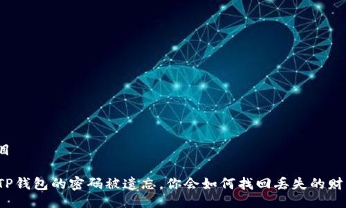 题目
当TP钱包的密码被遗忘,你会如何找回丢失的财富?