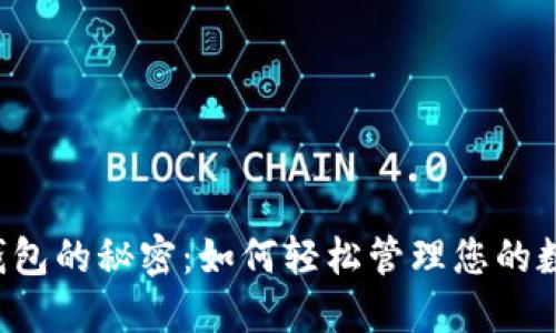 解锁tP钱包的秘密:如何轻松管理您的数字资产?
