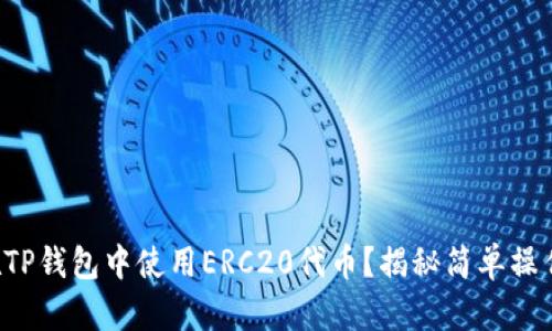 如何在TP钱包中使用ERC20代币?揭秘简单操作步骤!
