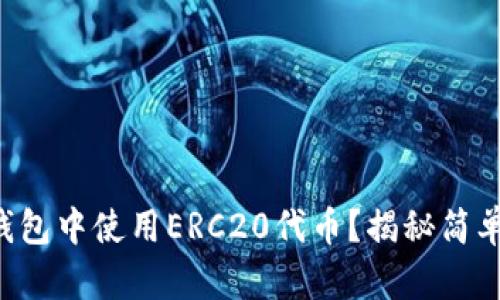如何在TP钱包中使用ERC20代币?揭秘简单操作步骤!