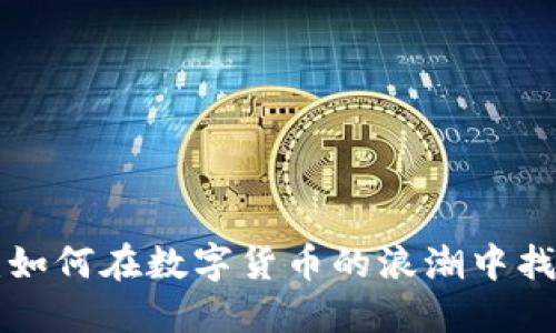 币圈新手入门:如何在数字货币的浪潮中找到自己的航向?
