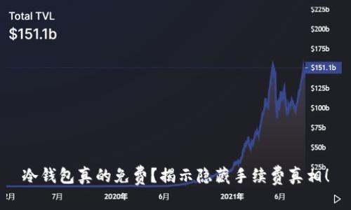 冷钱包真的免费?揭示隐藏手续费真相!