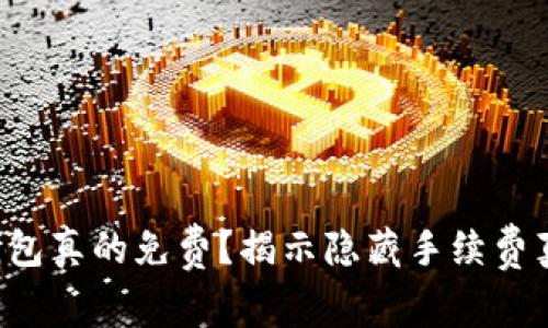 冷钱包真的免费?揭示隐藏手续费真相!