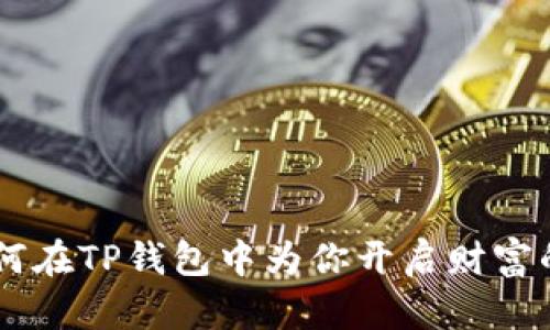 FEG币如何在TP钱包中为你开启财富的新篇章？