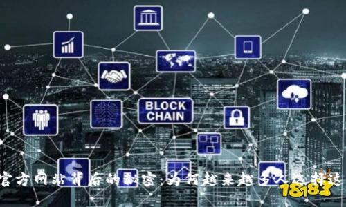 揭开BitGet官方网站背后的秘密:为何越来越多人选择这里进行养殖?