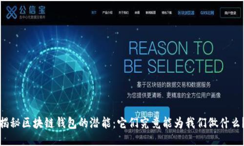 揭秘区块链钱包的潜能:它们究竟能为我们做什么?