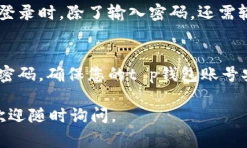 t p钱包是一个非常实用的数字钱包应用，很多用户在使用过程中可能会面临怎样查看自己的账号和密码的问题。下面将详细为您解答。

什么是t p钱包？
t p钱包是一款方便用户管理数字货币和进行在线支付的应用。它支持多种数字货币的存储和交易，让用户能够随时随地进行资金的转移和管理。

t p钱包的账号安全性
在使用t p钱包时，账号的安全性至关重要。您需要确保密码强度足够，以防止未经授权的访问。

如何查看t p钱包的账号信息
1. **打开t p钱包应用**：首先，请确保您的设备已安装t p钱包应用，并登录您的账户。
2. **进入设置**：在应用主页，找到“设置”菜单。通常它会在界面的右上角或底部菜单中。
3. **查看账号信息**：在设置中，您可以找到“账号管理”或“我的信息”选项。点击进入后，您将看到您的账号信息，包括账号名和相关的联系方式。

如何重置或查看密码
1. **忘记密码流程**：在登录界面，通常会有“忘记密码？”的链接。点击它后，按照系统提示输入您的注册邮箱或手机号码，系统会发送重置密码的链接或验证码。
2. **创建新密码**：收到链接或验证码后，点击进去并按照指示设置一个新的密码。同时，建议您使用较强的密码组合，以增强安全性。

保护您的账号安全
除了设置强密码，您还可以开启应用的双重认证功能，这样在每次登录时，除了输入密码，还需输入发送到您手机的验证码，这样可以大大提升账号的安全性。

总结
通过以上步骤，您可以轻松查看自己的账号信息，并在必要时重置密码。确保您的t p钱包账号安全是使用数字经济时的重中之重。

希望这些信息能帮助您更好地使用t p钱包！如果还有其他问题，欢迎随时询问。