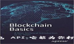 神秘的虚拟币钱包 API：它