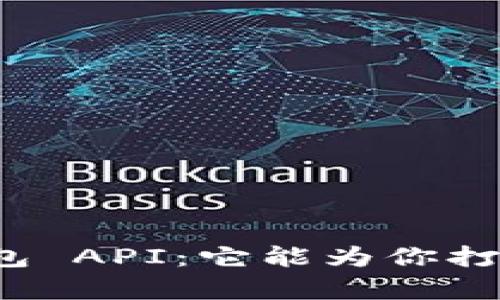 神秘的虚拟币钱包 API：它能为你打开哪些财富大门？