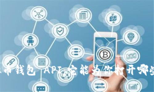 神秘的虚拟币钱包 API：它能为你打开哪些财富大门？