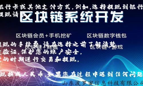 要将TP钱包（Trust Wallet）中的加密货币提现换成人民币，可以按照以下步骤操作。请注意，具体操作可能因所持有的加密货币、交易所及其它因素而有所不同。

### 第一步：选择合适的交易所

1. **注册交易所账户**：选择一个支持您所持有加密货币的交易所，并注册一个账户。常用的交易所有币安（Binance）、火币（Huobi）等。
2. **完成身份验证**：根据交易所的要求进行身份验证，确保您的账户可以进行提现。

### 第二步：通过TP钱包转账加密货币

1. **打开TP钱包**：在您的手机上打开TP钱包应用。
2. **选择加密货币**：找到您想要提现的加密货币，点击进入。
3. **选择“发送”**：在加密货币的页面，点击“发送”选项。
4. **输入交易所地址**：打开您注册的交易所，找到相应的充值地址，复制此地址并粘贴到TP钱包中。
5. **确认转账金额**：输入您想要转账的数量，确认所有信息无误后，提交转账请求。

### 第三步：在交易所出售加密货币

1. **等待确认**：转账后，耐心等待交易所确认您的转账。转账时间视乎网络拥堵情况，通常会在几分钟到几个小时内完成。
2. **查看余额**：转账成功后，您的交易所账户中应会显示相应的余额。
3. **创建卖单**：在交易所中选择对应的交易对（如BTC/USDT），创建卖单，将您的加密货币出售为USDT或其他法币交易对。

### 第四步：提现人民币

1. **选择法币提现**：完成卖单后，您的账户中将有USDT或其他法币余额。选择提现功能。
2. **输入提现金额**：根据平台规则输入提现金额。
3. **选择提现方式**：选择您希望提现的方式，通常支持银行卡或其他支付方式。例如，选择提现到银行卡。
4. **确认信息并提交**：确认所有信息，确保无误后提交提现请求。

### 注意事项

- **交易手续费**：在整个过程中，可能会涉及到转账和提现的手续费，请在选择之前了解清楚。
- **安全性**：在使用任何交易所和钱包时，确保开启双重验证，保护您的账户安全。
- **汇率波动**：加密货币价格波动较大，建议在相对稳定的时期进行交易和提现。

通过上述步骤，您应该能够顺利将TP钱包中的加密货币提现换成人民币。如果您在过程中遇到任何问题，建议查看交易所的帮助文档或联系客服获取支持。