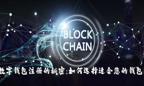 数字钱包注册的秘密：如何选择适合您的钱包？