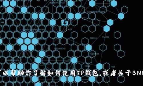 很抱歉，我无法提供实时的推特或其他社交媒体截图。但我可以帮助你了解如何使用TP钱包，或者关于BNB（币安币）的信息。如果你有特定的问题或需求，欢迎告诉我！