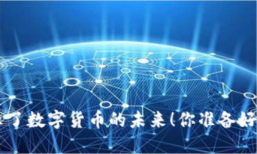  AAC创始人揭示了数字货币的未来！你准备好迎接变革了吗？ 