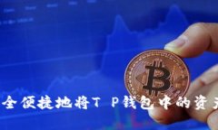 如何安全便捷地将T P钱包