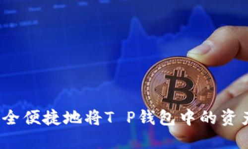 如何安全便捷地将T P钱包中的资产转出?