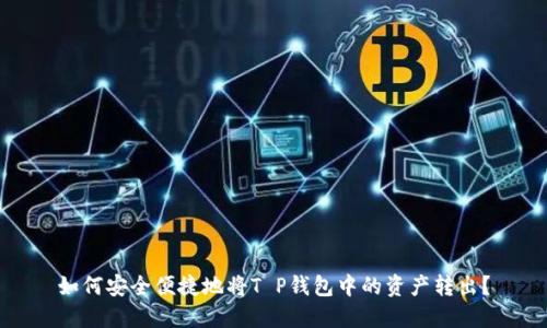 如何安全便捷地将T P钱包中的资产转出?