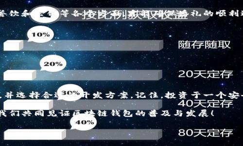 jiaoti区块链钱包制作费用揭秘：你需要知道的几点！/jiaoti  
区块链,钱包制作,费用,开发成本/guanjianci  

引言  
在数字货币迅速发展的今天，区块链钱包的需求不断上升。无论是个人用户还是企业，拥有一个安全、便捷的区块链钱包已成为一种趋势。然而，关于“区块链钱包制作的费用”这一问题，却常常让人感到困惑。本文将以生动的比喻和详细的分析，带你揭开区块链钱包制作费用的神秘面纱。  

区块链钱包的种类  
要理解费用，首先我们需要知道区块链钱包的种类。就像一盒五彩缤纷的巧克力，每种口味都有不同的成本和制作工艺。  
ul  
    listrong热钱包：/strong热钱包是在线钱包，方便快捷，如同一颗融化在阳光下的巧克力，随时能品尝，但安全风险相对较高。/li  
    listrong冷钱包：/strong冷钱包是离线钱包，安全性极高，就像是一颗珍藏在保险柜里的巧克力，虽然不易取出，但能保持最佳口感。/li  
    listrong硬件钱包：/strong这种钱包通常是专用的设备，安全堪比银行保险箱，制作成本较高。/li  
    listrong软件钱包：/strong可以是桌面或移动应用，适用于不同用户，制作成本相对中等。/li  
/ul  

影响区块链钱包制作费用的因素  
区块链钱包的制作费用并不是一成不变的，它受到多种因素的影响。想象一下，制作一款音乐专辑的费用不仅取决于录音师的技术，还与乐器、录音环境和制作团队的经验息息相关。  
ul  
    listrong功能需求：/strong用户对钱包功能的要求越高，开发难度和时间成本也越高。因此，预算也随之增加。/li  
    listrong安全性：/strong钱包的安全性要求直接影响开发成本。为了抵御黑客攻击，开发团队可能需要投入更多的技术和时间。/li  
    listrong平台选择：/strong不同平台（如iOS、Android、Web）对开发费用有着不同的影响。若希望实现跨平台功能，费用自然上涨。/li  
    listrong用户界面设计：/strong一个美观、易用的界面设计会增加开发成本，但同时也能吸引更多用户。/li  
    listrong后期维护：/strong钱包发布后的维护和更新也需要预算支持，尤其在市场变化和安全漏洞频发的背景下。/li  
/ul  

区块链钱包制作的具体费用分析  
根据市场情况，区块链钱包的制作费用大致可以分为以下几个范围。可以将其想象为一条河流，水流平缓的地方费用较低，而急流汹涌的地方则意味着成本的增加。  
ul  
    listrong基础热钱包：/strong开发费用大约在5000至15000美元之间，适合初创公司或个人项目。/li  
    listrong功能齐全的冷钱包：/strong成本通常在20000至50000美元，适合希望提高安全性的企业用户。/li  
    listrong硬件钱包：/strong开发费用往往超过50000美元，因其生产过程复杂，安全要求高。/li  
    listrong高级定制钱包：/strong如果需要完全个性化的解决方案，费用可能达到100000美元或更高。/li  
/ul  

预算制定与计划  
在决定制作区块链钱包之前，制定合理的预算是至关重要的。可以将这一过程比作筹备一场婚礼。你需要考虑场地、宾客、餐饮和装饰等各个方面，才能确保婚礼的顺利进行。  
ul  
    listrong明确需求：/strong首先，明确自己需要什么样的功能与安全性，才能有的放矢地制定预算。/li  
    listrong市场调研：/strong了解同行业其他钱包的费用和功能，可以帮助建立现实的预算。/li  
    listrong选择合作伙伴：/strong选择具有良好信誉和经验的开发团队，能确保钱包的质量与安全性。/li  
    listrong留出备用资金：/strong在预算中预留一定比例作为备用资金，以应对不可预见的情况。/li  
/ul  

结论  
区块链钱包的制作费用如同一张复杂的地图，涉及多重因素和选择。在掌握这些信息后，你将能更清晰地规划自己的预算，并选择合适的开发方案。记住，投资于一个安全、可靠的区块链钱包，将是你数字资产保护的重要一步。  

区块链技术是一场革命，而能够参与其中，拥有属于自己的钱包，无疑是对这一时代最好的回应。在未来的数字世界里，让我们共同见证区块链钱包的普及与发展！  

以上就是关于“区块链钱包制作一般多少钱”的详细分析和阐述，希望对你有所帮助！