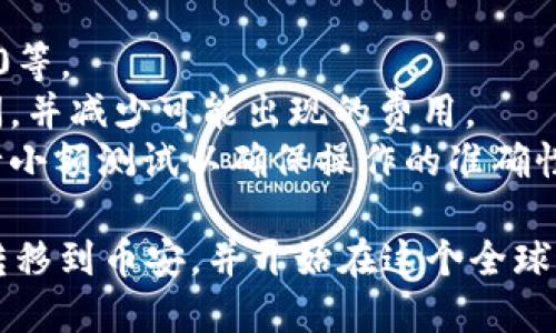 要将TP钱包中的USDT转到币安（Binance），您可以按照以下步骤进行操作。请确保您已在TP钱包和币安注册并完成身份验证。

### 步骤指南

#### 1. 登录您的币安账户
首先，访问币安官方网站，并使用您的凭据登录到个人账户。如果您还没有账户，请先注册并完成验证。

#### 2. 获取币安USDT充值地址
在登录后，点击“钱包”选项，然后选择“法币和现货”以进入您的资产管理页面。
在资产页面中，找到USDT，点击“充值”按钮。
选择您希望使用的网络（如ERC20或TRC20等），系统会生成一个充值地址。请确保您选择的网络与TP钱包中USDT的网络匹配。
复制生成的USDT充值地址，以备后续使用。

#### 3. 打开TP钱包
打开您的TP钱包应用，确保您已登录并能够看到您的USDT余额。

#### 4. 选择转账功能
在TP钱包的首页，找到USDT，并选择“发送”或“转账”功能。

#### 5. 输入币安充值地址
在“收款地址”一栏中，粘贴您刚刚从币安复制的充值地址。
请务必仔细检查地址，确保没有任何错误。这一步是至关重要的，因为错误的地址将导致资金丢失。

#### 6. 输入转账金额
在“金额”栏中输入您想要转账的USDT数量。如果您想要进行小额交易，可以先尝试转账一部分以确保没有问题。

#### 7. 确认转账信息
检查所有填写信息，包括收款地址和转账金额。确保一切正确无误。

#### 8. 提交转账
确认信息没有问题后，点击“确认”或“发送”按钮。根据您的钱包设置，您可能需要输入交易密码或其他身份验证信息。

#### 9. 等待交易确认
转账提交后，您可以在TP钱包中查看交易状态。通常情况下，USDT转账会在几分钟内确认，但根据网络状况，可能需要更长时间。
同时，您也可以在币安的“钱包”页面中查看是否已收到充值。如果一段时间后仍未出现，请检查交易记录以确认是否成功发送。

#### 10. 完成！
一旦您的USDT成功转到了币安，您可以使用这些资金进行交易或转换为其他数字货币。

### 注意事项
- 确保您在同一网络上转账，比如ERC20、TRC20等。
- 避免在交易高峰期进行转账，以降低确认时间，并减少可能出现的费用。
- 如果您是初次进行加密货币转账，建议先进行小额测试以确保操作的准确性。

通过上述步骤，您可以顺利将TP钱包中的USDT转移到币安，并开始在这个全球最大的数字货币交易平台上进行交易。