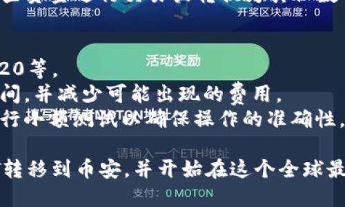 要将TP钱包中的USDT转到币安（Binance），您可以按照以下步骤进行操作。请确保您已在TP钱包和币安注册并完成身份验证。

### 步骤指南

#### 1. 登录您的币安账户
首先，访问币安官方网站，并使用您的凭据登录到个人账户。如果您还没有账户，请先注册并完成验证。

#### 2. 获取币安USDT充值地址
在登录后，点击“钱包”选项，然后选择“法币和现货”以进入您的资产管理页面。
在资产页面中，找到USDT，点击“充值”按钮。
选择您希望使用的网络（如ERC20或TRC20等），系统会生成一个充值地址。请确保您选择的网络与TP钱包中USDT的网络匹配。
复制生成的USDT充值地址，以备后续使用。

#### 3. 打开TP钱包
打开您的TP钱包应用，确保您已登录并能够看到您的USDT余额。

#### 4. 选择转账功能
在TP钱包的首页，找到USDT，并选择“发送”或“转账”功能。

#### 5. 输入币安充值地址
在“收款地址”一栏中，粘贴您刚刚从币安复制的充值地址。
请务必仔细检查地址，确保没有任何错误。这一步是至关重要的，因为错误的地址将导致资金丢失。

#### 6. 输入转账金额
在“金额”栏中输入您想要转账的USDT数量。如果您想要进行小额交易，可以先尝试转账一部分以确保没有问题。

#### 7. 确认转账信息
检查所有填写信息，包括收款地址和转账金额。确保一切正确无误。

#### 8. 提交转账
确认信息没有问题后，点击“确认”或“发送”按钮。根据您的钱包设置，您可能需要输入交易密码或其他身份验证信息。

#### 9. 等待交易确认
转账提交后，您可以在TP钱包中查看交易状态。通常情况下，USDT转账会在几分钟内确认，但根据网络状况，可能需要更长时间。
同时，您也可以在币安的“钱包”页面中查看是否已收到充值。如果一段时间后仍未出现，请检查交易记录以确认是否成功发送。

#### 10. 完成！
一旦您的USDT成功转到了币安，您可以使用这些资金进行交易或转换为其他数字货币。

### 注意事项
- 确保您在同一网络上转账，比如ERC20、TRC20等。
- 避免在交易高峰期进行转账，以降低确认时间，并减少可能出现的费用。
- 如果您是初次进行加密货币转账，建议先进行小额测试以确保操作的准确性。

通过上述步骤，您可以顺利将TP钱包中的USDT转移到币安，并开始在这个全球最大的数字货币交易平台上进行交易。
