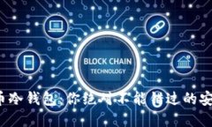 数字货币冷钱包：你绝对