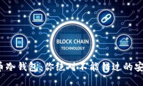 数字货币冷钱包:你绝对不能错过的安全秘诀!