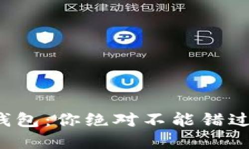 数字货币冷钱包:你绝对不能错过的安全秘诀!