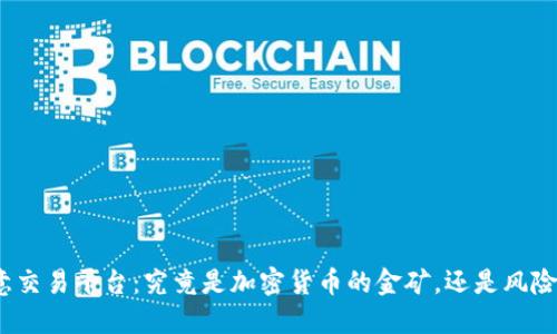 探秘欧意交易平台：究竟是加密货币的金矿，还是风险的深渊？