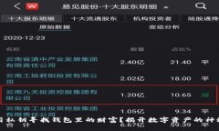 如何用私钥寻找钱包里的