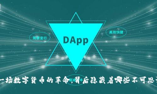 UPAY币：一场数字货币的革命，背后隐藏着哪些不可思议的秘密？