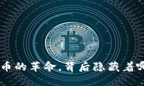 UPAY币：一场数字货币的革命，背后隐藏着哪些不可思议的秘密？