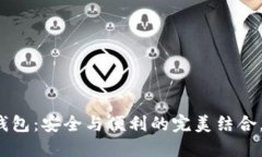 双签数字货币钱包：安全