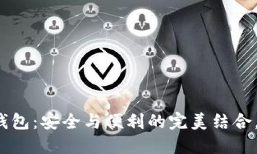 双签数字货币钱包:安全与便利的完美结合,你准备好了吗?