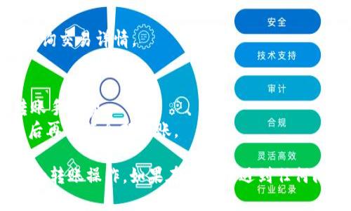 要在TP钱包（TokenPocket）中创建的BSC（币安智能链）钱包进行转账，您可以按照以下步骤进行操作：

### 一、打开TP钱包
确保您在手机上已经安装并打开了TP钱包应用。

### 二、创建或导入BSC钱包
1. **创建钱包**：如果您还没有BSC钱包，可以通过“创建钱包”选项生成新的钱包，确保妥善保存您的助记词。
2. **导入钱包**：如果您已有BSC钱包，可以选择“导入钱包”，输入助记词或私钥进行导入。

### 三、选择币安智能链
1. 在钱包界面，找到“链”或“网络”选项。
2. 选择“币安智能链”（BSC），确保您正在使用正确的区块链网络进行转账。

### 四、准备转账
1. 点击“发送”或“转账”按钮。
2. 输入接收方的BSC地址。确保地址准确无误，建议复制粘贴以防错误。

### 五、输入转账金额
1. 输入您希望转账的金额。
2. 注意确认转账的最低金额和手续费需求。

### 六、确认转账信息
1. 仔细检查所有转账信息，包括接收地址、金额和手续费等。
2. 确认无误后，点击“确认”或“发送”按钮。

### 七、查看转账状态
1. 转账提交后，您可以在交易记录中查看转账的状态。
2. 如果需要，您可以通过区块链浏览器（如BscScan）查询交易详情。

### 温馨提示
- 确保您的TP钱包中有足够的BNB（币安币）来支付转账手续费。
- 对于大额转账，建议先进行小额测试，确认没有问题后再进行全部转账。

通过上述步骤，您就可以在TP钱包中顺利进行BSC钱包的转账操作。如果在过程中遇到任何问题，可以参考TP钱包的官方指南或联系客服获取帮助。