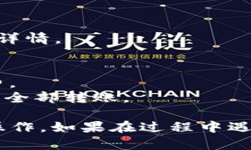 要在TP钱包（TokenPocket）中创建的BSC（币安智能链）钱包进行转账，您可以按照以下步骤进行操作：

### 一、打开TP钱包
确保您在手机上已经安装并打开了TP钱包应用。

### 二、创建或导入BSC钱包
1. **创建钱包**：如果您还没有BSC钱包，可以通过“创建钱包”选项生成新的钱包，确保妥善保存您的助记词。
2. **导入钱包**：如果您已有BSC钱包，可以选择“导入钱包”，输入助记词或私钥进行导入。

### 三、选择币安智能链
1. 在钱包界面，找到“链”或“网络”选项。
2. 选择“币安智能链”（BSC），确保您正在使用正确的区块链网络进行转账。

### 四、准备转账
1. 点击“发送”或“转账”按钮。
2. 输入接收方的BSC地址。确保地址准确无误，建议复制粘贴以防错误。

### 五、输入转账金额
1. 输入您希望转账的金额。
2. 注意确认转账的最低金额和手续费需求。

### 六、确认转账信息
1. 仔细检查所有转账信息，包括接收地址、金额和手续费等。
2. 确认无误后，点击“确认”或“发送”按钮。

### 七、查看转账状态
1. 转账提交后，您可以在交易记录中查看转账的状态。
2. 如果需要，您可以通过区块链浏览器（如BscScan）查询交易详情。

### 温馨提示
- 确保您的TP钱包中有足够的BNB（币安币）来支付转账手续费。
- 对于大额转账，建议先进行小额测试，确认没有问题后再进行全部转账。

通过上述步骤，您就可以在TP钱包中顺利进行BSC钱包的转账操作。如果在过程中遇到任何问题，可以参考TP钱包的官方指南或联系客服获取帮助。