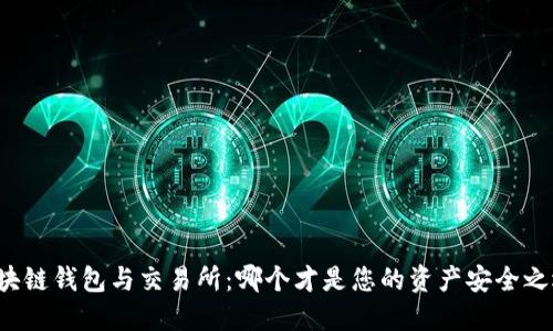 区块链钱包与交易所：哪个才是您的资产安全之选？